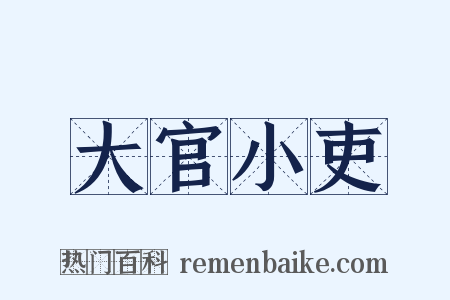 大官小吏是什么意思的图片